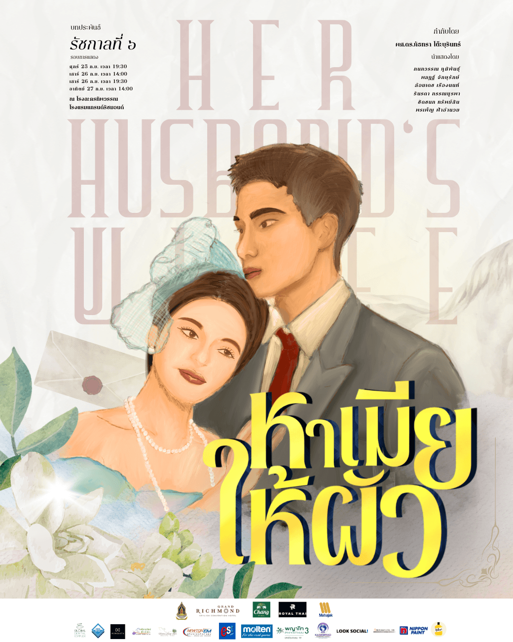 หาเมียให้ผัว
