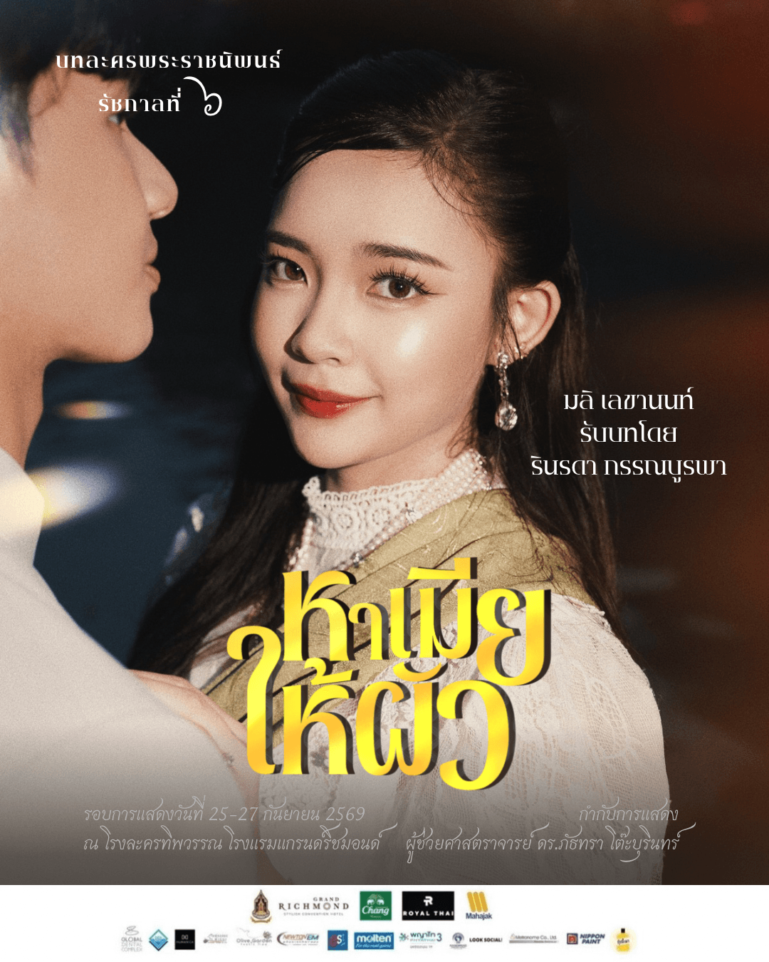 รินรดา กรรณบูรพา